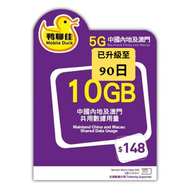 鴨聊佳5G中國內地+澳門共用(10GB高速數據, 用完即停)90日流動數據上網卡 / 數據卡 / 電話咭 / 萬能年卡 [最後啓動日期:30/06/2027]
