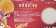 美心雙黃蓮容月餅