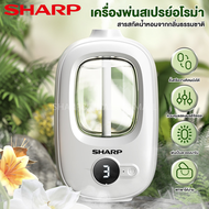 Sharp เครื่องพ่น aroma เครื่องพ่นไอน้ำ humidifier เครื่องพ่นอโรม่า เครื่องพ่นไอนำ้ เครื่องฟอกอากาศ ปรับได้ 4 เกียร์ เพิ่มความชื้น หอมสดชื่น ยังเหมาะเป็นของขวัญอีกด้วย เครื่องฟอกอากาศ air purifier