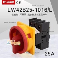 甄選✨凸輪負荷斷路通斷開關LW42B-25A主控電源切斷LW42B25-1016/LF101
