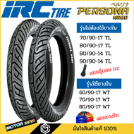 ยาง IRC Persona NR50 สำหรับรถจักรยานยนต์ ขอบ14 ขอบ17 ทุกขนาด 80/90-14 90/90-14 70/90-17 80/90-17 60/