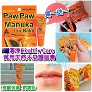 澳洲 Healthy Care 天然木瓜潤唇萬用膏10g (1套2支)