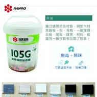 【NANPAO南寶原廠指定銷售★ 無毒 無味 105G 水性環保接著劑 3KG (加侖) 強力膠
