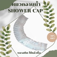 🌈💦หมวกอาบน้ำ Shower Cap 🌈💦พลาสติกใส บรรจุห่ออย่างดี [[แพค50ชิ้น/100ชิ้น]] หมวกตัวหนอนใช้แล้วทิ้ง หมวกสปา โรงแรม ร้านนวด รีสอร์ท อพาร์ทเม้น ใช้งานสะดวก พกติดตัวได้ทุกที่ทุกเวลา✅