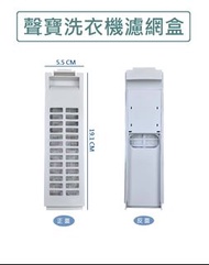 聲寶洗衣機濾網 ES-C11DA ES-K10DF WM-MD10 聲寶洗衣機濾網盒