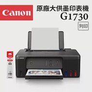 (主機+1黑)Canon PIXMA G1730 原廠大供墨印表機+GI-71S-BK 原廠黑色墨水