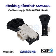 สวิทช์ประตูเครื่องซักผ้า SAMSUNG ซัมซุง รุ่น DC64-01538A (ฝาหน้า) สวิตซ์ล๊อกประตู อะไหล่เครื่องซักผ้