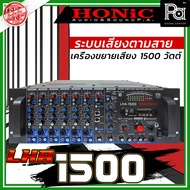 HONIC LHA-1500 เครื่องขยายเสียง (Power Mixer) มี Line 200 V. กำลังขยาย 1800 W. ที่ 4 โอมห์ มี 6 MIC/