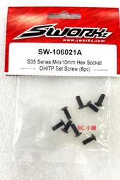 **RC 小舖** SWORKZ S35-4系列 S35-3 下行程限制專用螺絲(8 pcs) SW-106021A