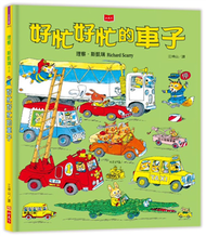 好忙好忙的車子（新版） (新品)