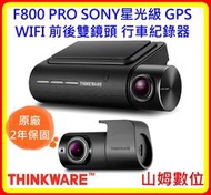 現貨 可議 THINKWARE F800 PRO WIFI GPS 前後雙鏡頭 行車紀錄器 SONY星光級 (含16G)