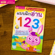 ชุดฝึกอ่าน ฝึกคัด พื้นฐานเด็กเล็ก เริ่มเรียน ก ไก่ ABC 123 (ซื้อแยกเล่มได้)