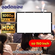 จอโปรเจคเตอร์ 150 นิ้ว สัดส่วน 16 ต่อ 9 ราคาโรงงาน เนื้อจอได้รับความนิยมในตลาด
