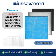 แผ่นกรองเครื่องฟอกอากาศ DAIKIN รุ่น MC30YVM7 / MC40UVM6 / MC55UVM6 / MCK55TVM6) แผ่นกรอง รุ่น KAFP08