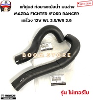 MAZDA/FORD แท้ศูนย์ ท่อยางหม้อน้ำ บนล่าง MAZDA FIGHTER /FORD RANGER  รุ่นไม่เทอร์โบ เครื่อง 12V WL 2