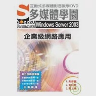 SOEZ2u多媒體學園--Windows Server 2003 企業級網路應用 作者：新造數位