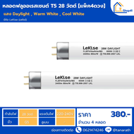 หลอดไฟ FL T5 28W LeKise Fluorescent หลอดฟลูออเรสเซนต์ (หลอดผอม) ยาว 114.5 cm. แพ็ค 4 หลอด
