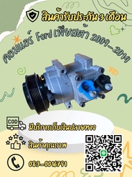 คอมแอร์ Ford Fiesta ฟอร์ด เฟียสต้า ปี 2009-2016 เครื่อง 1.4-1.6 ใหม่แท้ ตรงรุ่น ของแท้100%