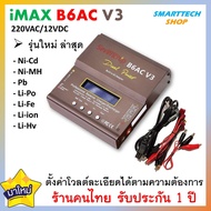 ✅ รับประกัน1ปี ✅ รุ่นใหม่ iMax B6AC V3 ที่ชาร์จอเนกประสงค์ ใช้ไฟบ้าน 220V / 12VDC Charge Discharge B