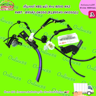 เซ็นเซอร์ ABS หน้า R+L REVO 4X2 PART : 89542-0K050 (R)89543-0K050(L) **เลือกฝั่งก่อนกดสั่ง สั่งเลยส่