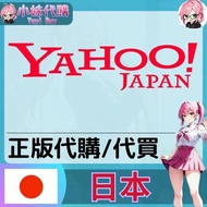 【日本正版】小妹代購 日本代購 正版 快速到貨 綜合・百貨・日拍・日本網購 雅虎拍賣 YAHOO JAPAN