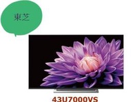 【桂安家電】請議價 TOSHIBA東芝 43吋4K聯網顯示器 43U7000VS