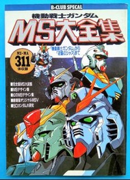 機動戰士Gundam MS大全集 B-CLUB SPECIAL