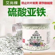 艾尚棵硫酸亞鐵花用營養肥料專用肥鐵肥顆粒水溶液酸性肥綠葉通用