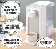 【全新】家用小型桌面飲水機/電熱水壺 Household Small Desktop Water Dispenser/Electric Kettle