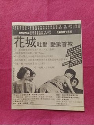 周潤發 鄭裕玲 夏文汐 🌹 花城 電影廣告   🌺  6吋半x8吋 原裝報紙  🌹   🌺 🦋🍀🍀🍀🍀🌹 K10