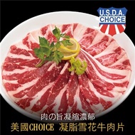 ＊滿999免運【豪鮮牛肉】美國凝脂厚切雪花牛肉片1包(200g±10%)