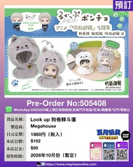[預訂]~MEGAHOUSE  Look up 狗卷棘斗篷 (505408)只須先付訂金 貨到才須付餘下金額 (預計2026年10月到貨)