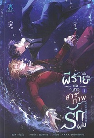 ผีร้ายนับพันต่อแถวสารภาพรักผม เล่ม 1