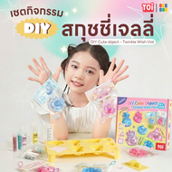 TOi เซตกิจกรรม DIY สกุชชี่เจลลี่ Cute Object - Twinkle Wish Vial