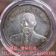 【八方藏品】全港高價回收 段祺瑞和平執政紀念幣，中華民國三年壹圓，中華民國八年九年十年，中圓，孫中山中華民國開國紀念幣，孫大頭，帆船，孫小頭，大清銀幣銀元，光緒年造，光緒元寶戶部，光緒元寶庚子京局製造
