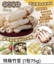（現貨）特級竹笙 (1包75g)