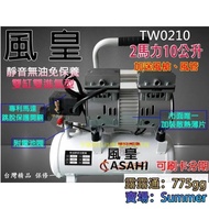 ASAHI 贈風管風槍 無式 免保養靜音雙進氣 空壓機 風車 2HP10L