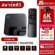 ใหม่สุด กล่อง ดิจิตอลtv 6K H616 Ram16G/Rom512G CPU H616 WIFI 5G+Bluetooth Android10 Smart TV Box 2022 8K/HD tv box รองรับ Disney hotstar Netflix YouTube