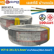 [ 100 เมตร ] VCT-G 2X1.5/1.5 สายคอนโทรลและสายอ่อน 3Gx1.5 mm2 Flexible annealed copper 2 คอร์ + กราวด