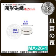 台灣現貨 MA-26-1 圓形 磁鐵8x3 直徑8mm厚度3mm 釹鐵硼 強磁 強力磁鐵 圓柱磁鐵 實心磁鐵 小齊的家