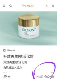 Valmont 祛黃修復升效再生1號乳霜  100ml 院裝😌