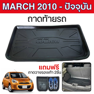 ถาดท้ายรถ NISSAN MARCH 2010 - ปัจจุบัน ถาดปูพื้นสัมภาระ ยกขอบ กันฝุ่น กันน้ำ 100% ชุดแต่ง