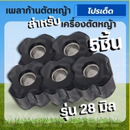 (บูทยาง 411)บูทแกนเพลา กระบอกแกน 28มิล 1ชิ้น / 5 ชิ้น บู๊ทยางแกนใน บู้ทก้าน สำหรับกระบอกนอก สำหรับเครื่องตัดหญ้า ขนาด 28มิล