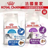 【汪喵吉拉】ROYAL 皇家FHN 健康呵護貓系列-室內成貓IN27 /腸胃敏感S33 (2KG/4KG/10KG)