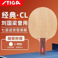 桌球拍 STIGA斯帝卡斯蒂卡乒乓球底板CLCR 劉國梁曾用拍乒乓球拍乒乓球拍