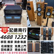 實體門市 免費上門 線上評估 二手音響 音箱 喇叭 唱片幾 歐美喇叭 前級 后級 膽機 CD機 解碼機 金桑子功放 麥景圖 寶華 功放 擴音機K佬、金嗓子、麥景圖等等