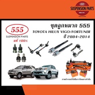 555 ลูกหมาก TOYOTA HILUX VIGO / FORTUNER ปี2004-2014 / INNOVA ปี2004-2014 ( ตองห้า ลูกหมากแร็คลูกหมากคันชักลูกหมากกันโคลงลูกหมากปีกนก )