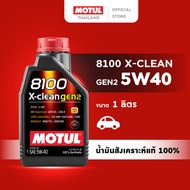 โมตุล น้ำมันเครื่องสังเคราะห์แท้ 100% Motul 8100 X-CLEAN GEN2 5W40 1L สำหรับรถยนต์