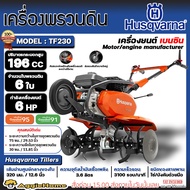 HUSQVARNA เครื่องพรวนดิน รุ่น รุ่น TF230 6แรงม้า 169CC เครื่องยนต์ 4 จังหวะ เบนซิน รถพรวนดิน สวน เกษ