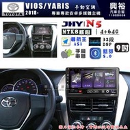 【JHY】TOYOTA豐田 2018~ VIOS/YARIS 手動空調 N5 9吋 安卓多媒體導航主機｜8核心4+64G